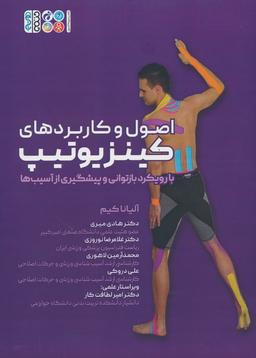 عکس اصول و کاربردهای کینزیوتیپ (با رویکرد بازتوانی و پیشگیری از آسیب‌ها)
