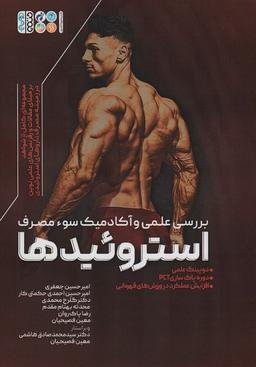 عکس بررسی علمی و آکادمیک سوء مصرف استروئیدها