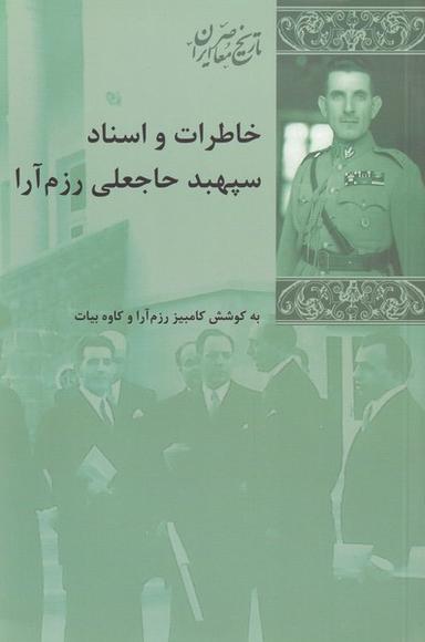 عکس خاطرات و اسناد سپهبد حاجعلی رزم آرا