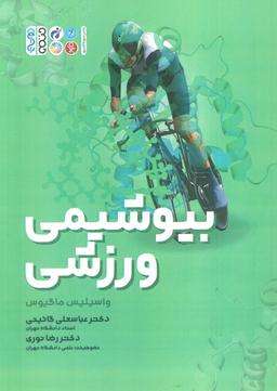 عکس بیوشیمی ورزشی