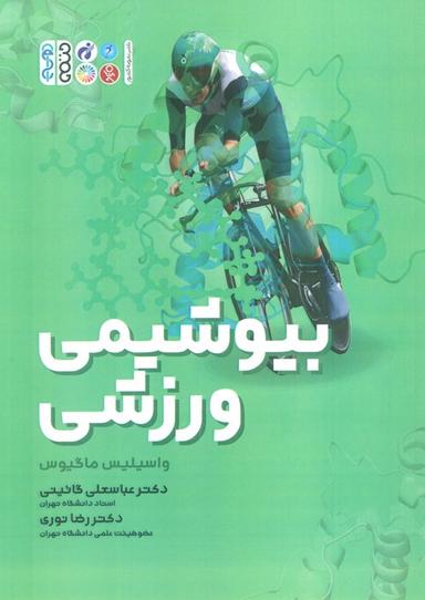 عکس بیوشیمی ورزشی