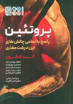 عکس پروتئین (پاسخ به تمامی چالش‌های این درشت مغذی)