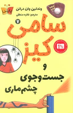 عکس کارآگاهی سامی کیز ۷ (سامی کیز و جست و جوی چشم ماری)