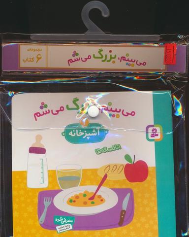 عکس مجموعه کتاب آویزدار می‌بینم، بزرگ می‌شم (۶جلدی، گلاسه)