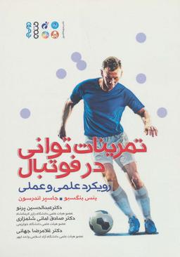 عکس تمرینات توانی در فوتبال (رویکرد علمی و عملی)