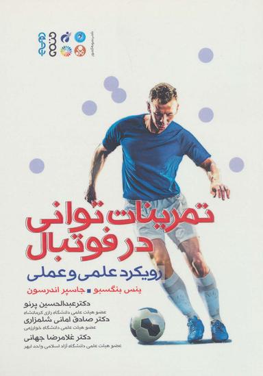 عکس تمرینات توانی در فوتبال (رویکرد علمی و عملی)