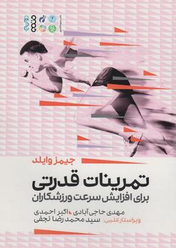 عکس تمرینات قدرتی برای افزایش سرعت ورزشکاران