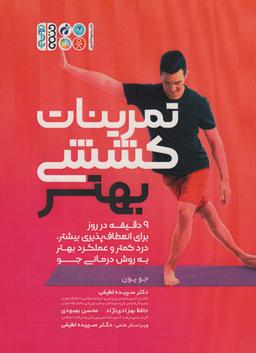 عکس تمرینات کششی بهتر (۹ دقیقه در روز برای انعطاف پذیری بیشتر، درد کمتر و عملکرد بهتر به روش درمانی جو)