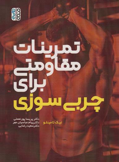 عکس تمرینات مقاومتی برای چربی سوزی
