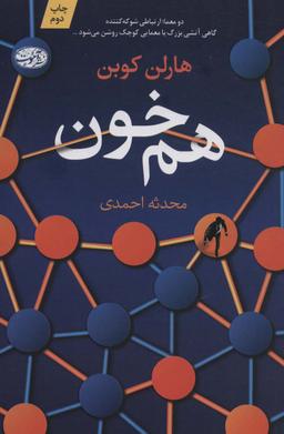 عکس هم خون