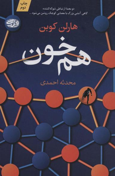 عکس هم خون