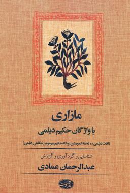 عکس مازاری یا واژگان حکیم دیلمی