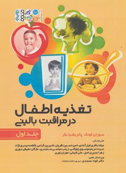 عکس تغذیه اطفال در مراقبت بالینی ۱
