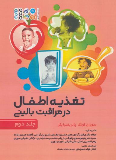 عکس تغذیه اطفال در مراقبت بالینی ۲