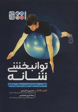 عکس توانبخشی شانه (اطلس جامع تمرین درمانی شانه)