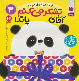 عکس قصه‌های آقای پاندا ۳ (تشکر می‌کنم آقای پاندا)