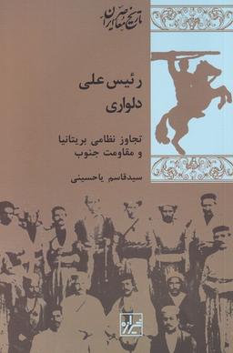عکس رئیس علی دلواری