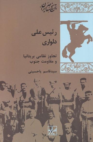 عکس رئیس علی دلواری