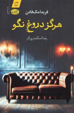 عکس هرگز دروغ نگو