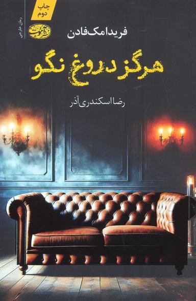 عکس هرگز دروغ نگو