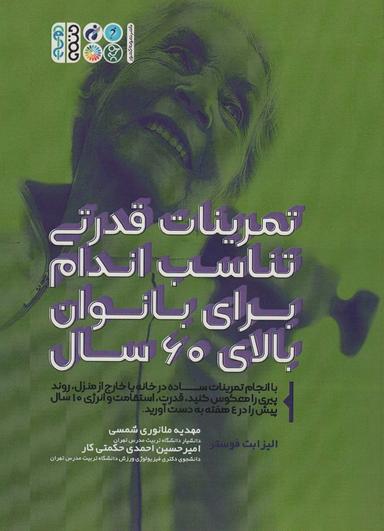 عکس تمرینات قدرتی تناسب اندام برای بانوان بالای ۶۰ سال