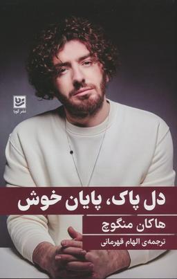 عکس دل پاک، پایان خوش