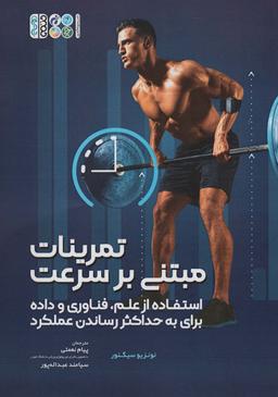 عکس تمرینات مبتنی بر سرعت (استفاده از علم، فناوری و داده برای به حداکثر رساندن عملکرد)