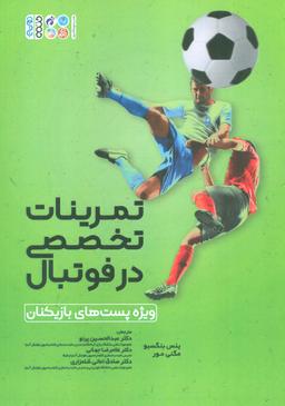 عکس تمرینات تخصصی در فوتبال (ویژه پست‌های بازیکنان)