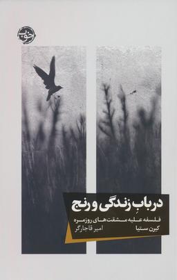 عکس در باب زندگی و رنج (فلسفه علیه مشقت‌های روزمره)