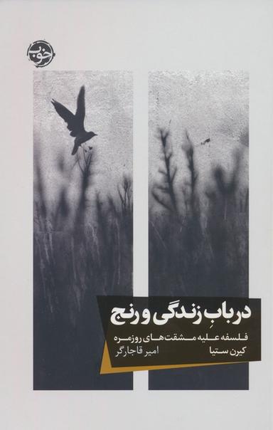 عکس در باب زندگی و رنج (فلسفه علیه مشقت‌های روزمره)