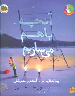 عکس آنچه با هم می‌سازیم (برنامه‌هایی برای آیندهٔ مشترکمان)، (گلاسه)
