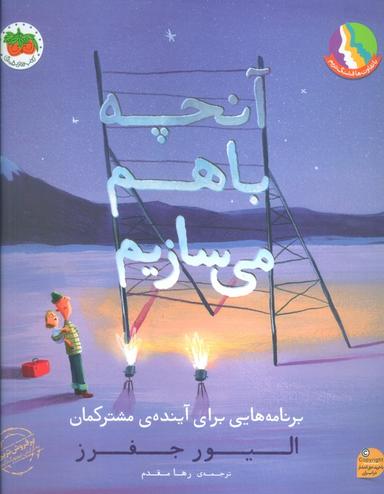 عکس آنچه با هم می‌سازیم (برنامه‌هایی برای آیندهٔ مشترکمان)، (گلاسه)