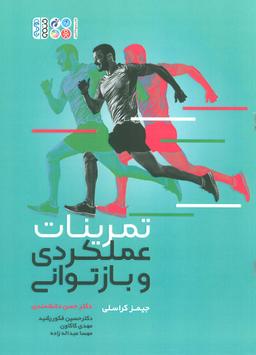 عکس تمرینات عملکردی و بازتوانی