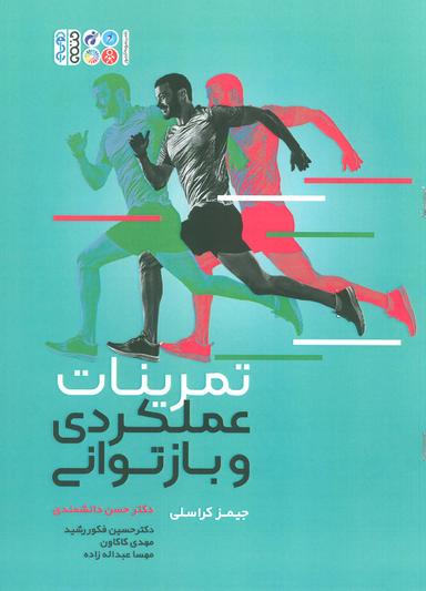 عکس تمرینات عملکردی و بازتوانی