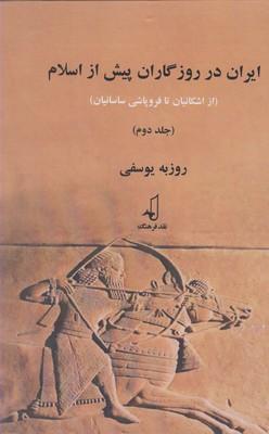 عکس ایران در روزگاران پیش از اسلام
