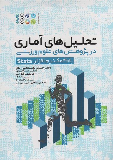 عکس تحلیل‌های آماری در پژوهش‌های علوم ورزشی (با کمک نرم افزار Stata)