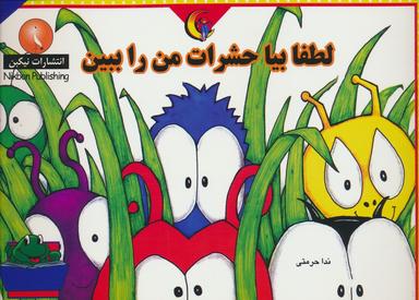 عکس لطفا بیا حشرات من را ببین