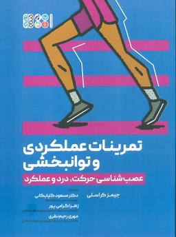 عکس تمرینات عملکردی و توانبخشی (عصب شناسی حرکت، درد و عملکرد)