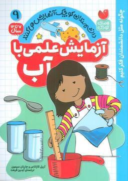 عکس دانشمندان کوچک آزمایش می‌کنند ۹ (آزمایش علمی با آب)