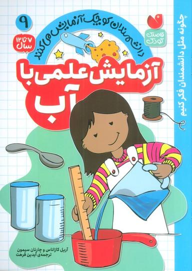 عکس دانشمندان کوچک آزمایش می‌کنند ۹ (آزمایش علمی با آب)