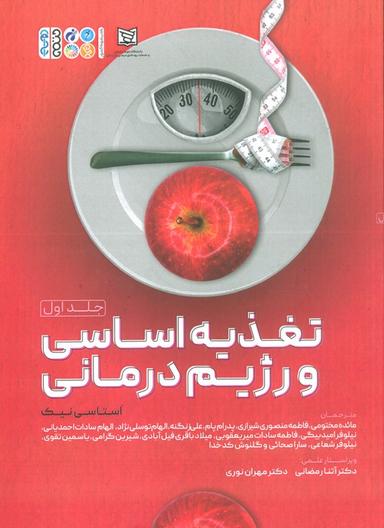 عکس تغذیه اساسی و رژیم درمانی ۱