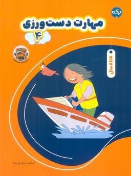 عکس مهارت دست ورزی ۴