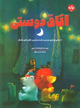 عکس اتاق دوستی