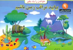 عکس بیایید مراقب زمین باشیم (خواندن را یاد بگیر)