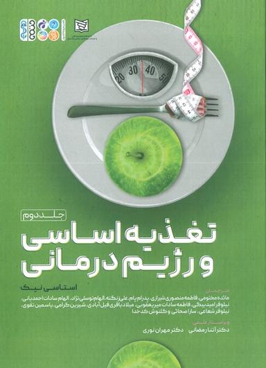 عکس تغذیه اساسی و رژیم درمانی ۲