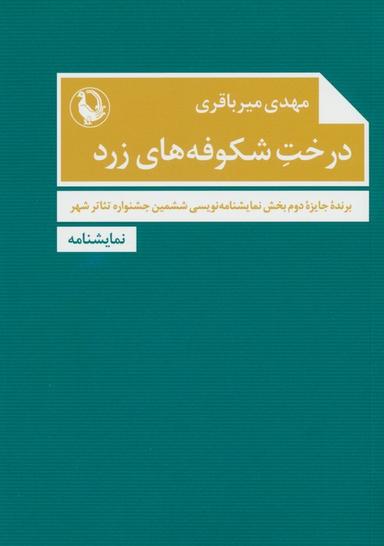 عکس درخت شکوفه‌های زرد