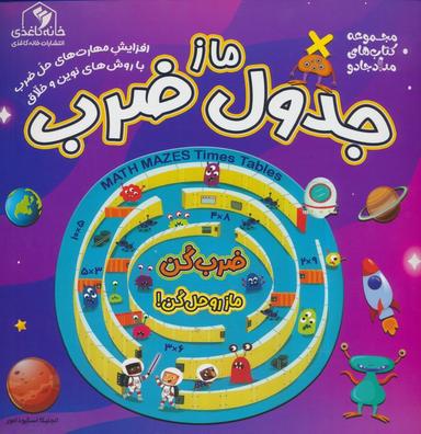 عکس ماز جدول ضرب (مجموعه کتاب‌های مداد جادو)