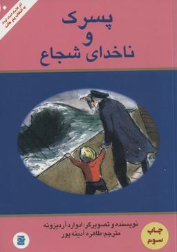 عکس پسرک و ناخدای شجاع (آثار کلاسیک ادبیات کودک۱۰)