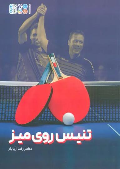 عکس تنیس روی میز