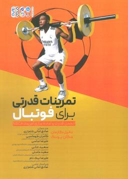 عکس تمرینات قدرتی برای فوتبال (انجمن قدرت و آماده سازی آمریکا NSCA)